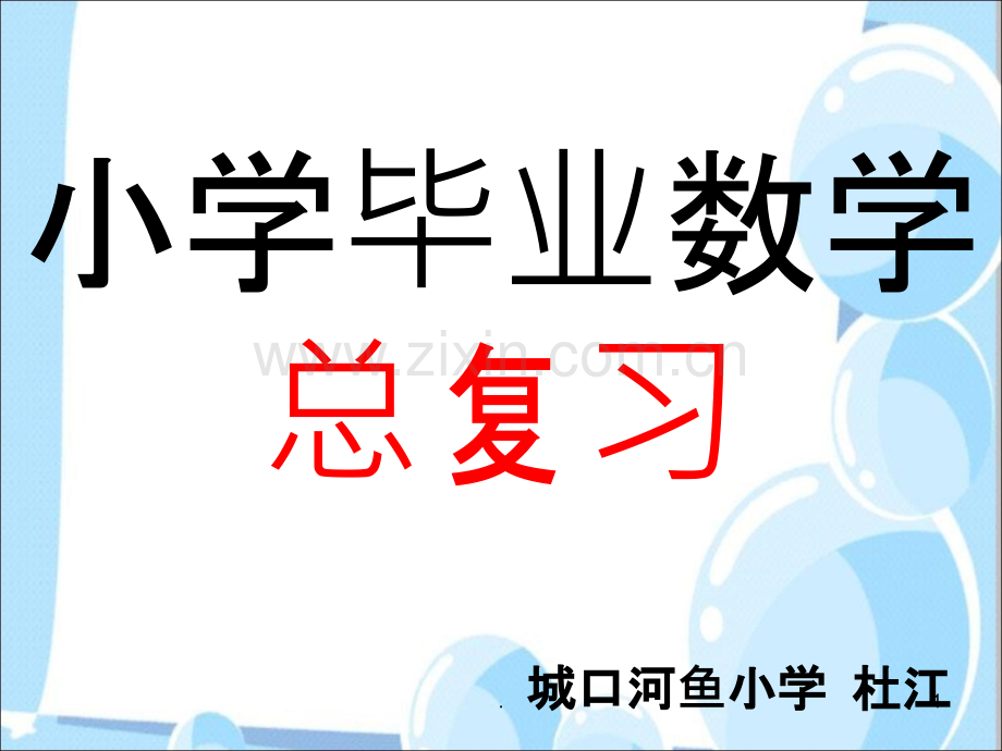 总复习数与代数-数的认识.ppt_第1页