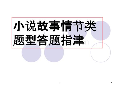 小说阅读故事情节类题型答题指津.ppt