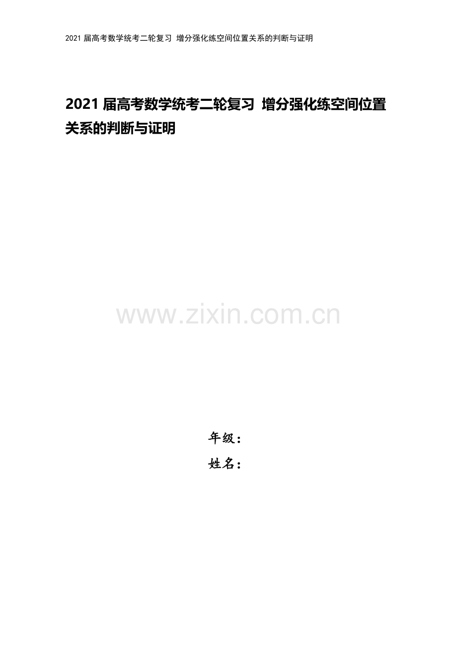 2021届高考数学统考二轮复习-增分强化练空间位置关系的判断与证明.doc_第1页