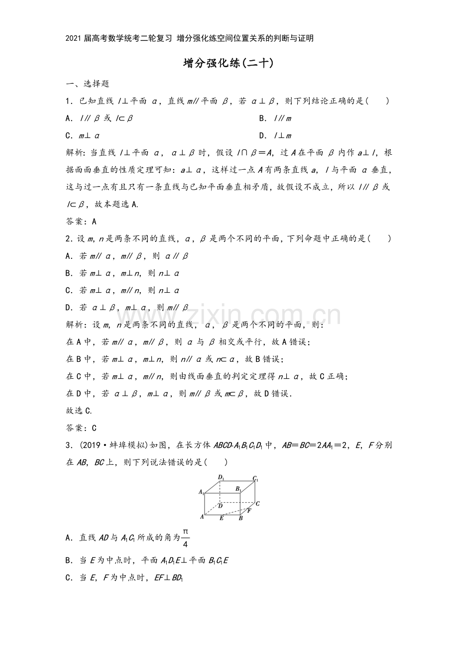 2021届高考数学统考二轮复习-增分强化练空间位置关系的判断与证明.doc_第2页