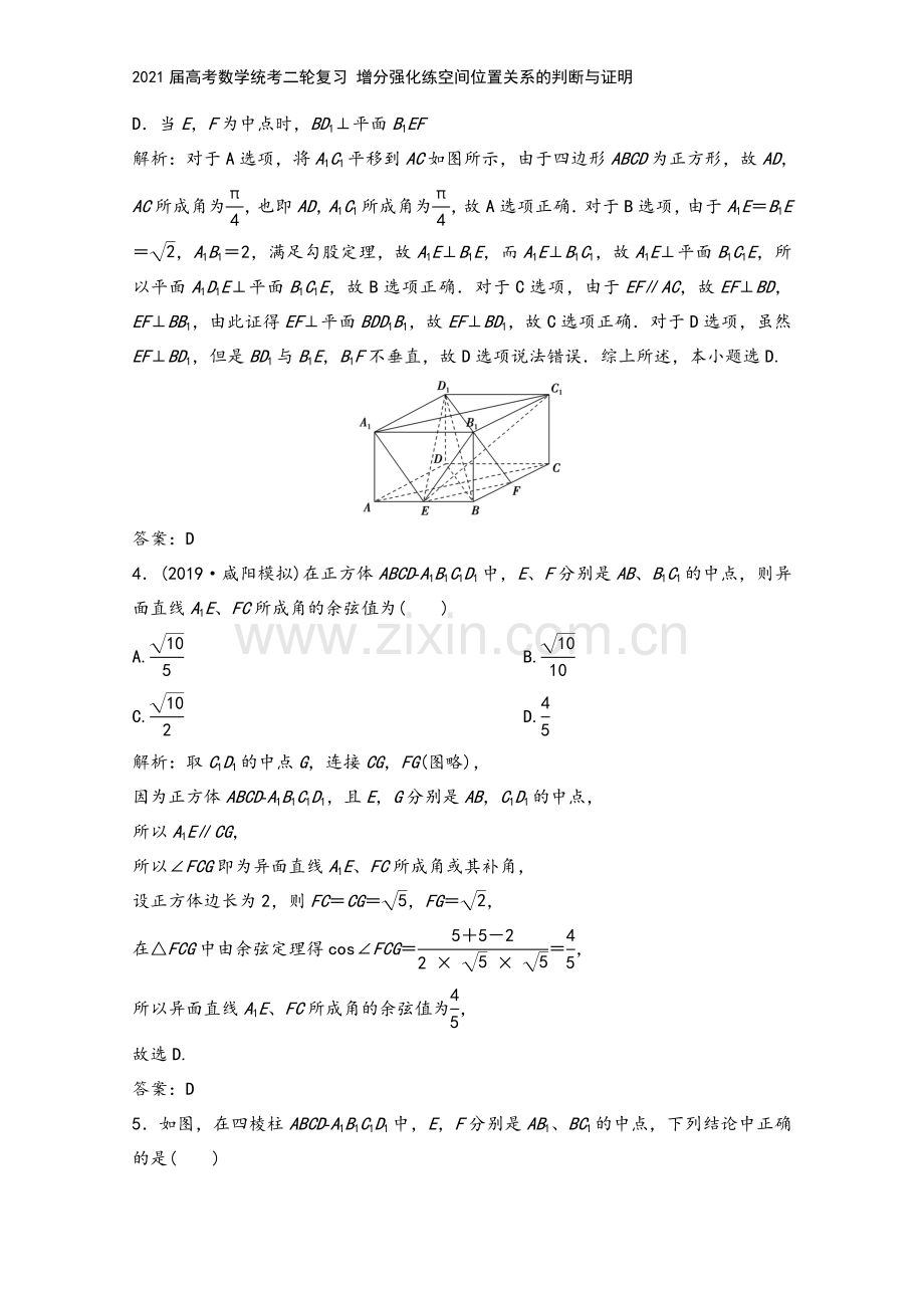 2021届高考数学统考二轮复习-增分强化练空间位置关系的判断与证明.doc_第3页