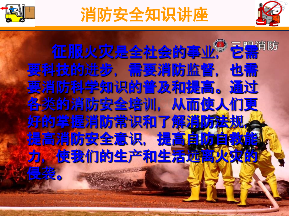 消防安全知识培训.ppt_第1页