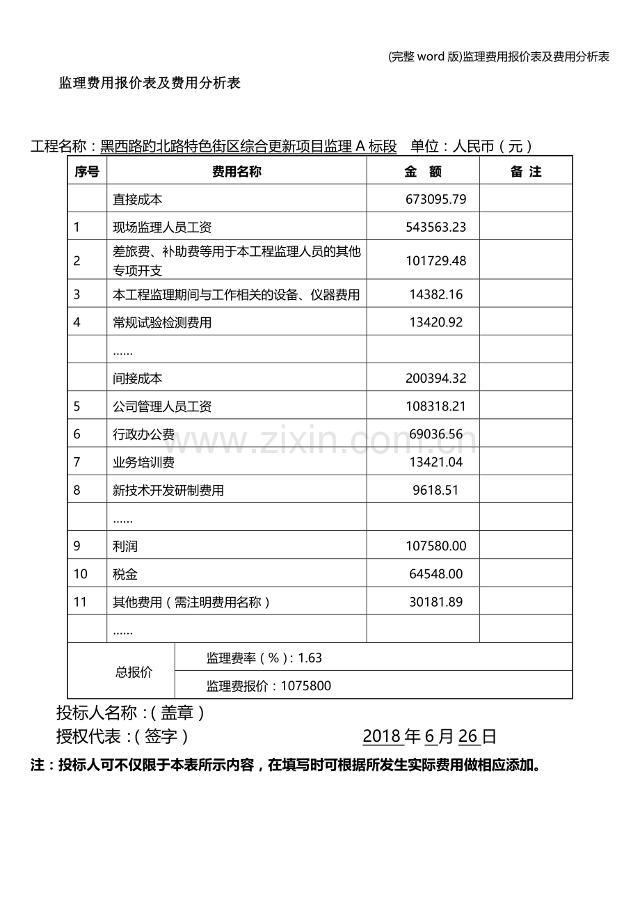 监理费用报价表及费用分析表.doc_第1页