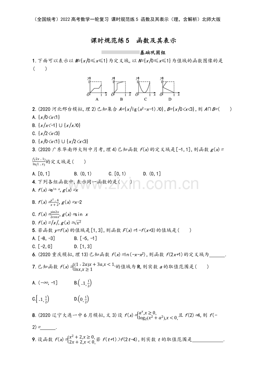 (全国统考)2022高考数学一轮复习-课时规范练5-函数及其表示(理-含解析)北师大版.docx_第2页