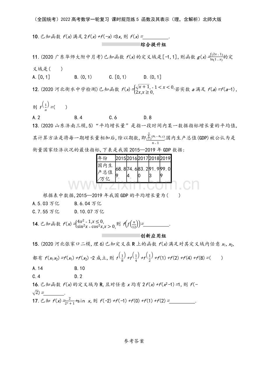 (全国统考)2022高考数学一轮复习-课时规范练5-函数及其表示(理-含解析)北师大版.docx_第3页