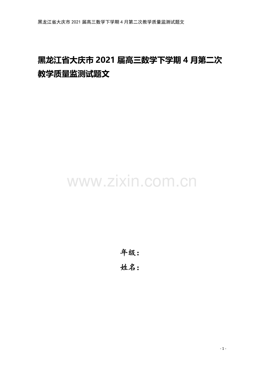 黑龙江省大庆市2021届高三数学下学期4月第二次教学质量监测试题文.doc_第1页