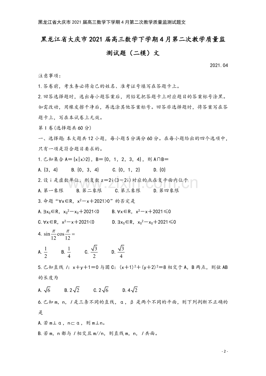 黑龙江省大庆市2021届高三数学下学期4月第二次教学质量监测试题文.doc_第2页