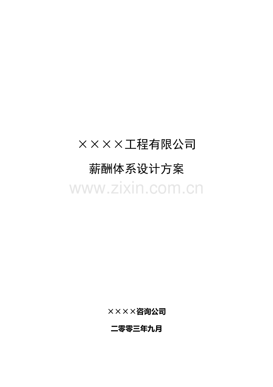 公司薪酬体系设计方案.doc_第1页