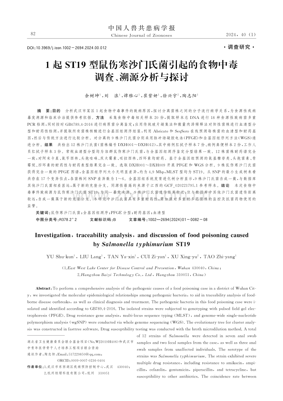 1起ST19型鼠伤寒沙门氏菌引起的食物中毒调查、溯源分析与探讨.pdf_第1页