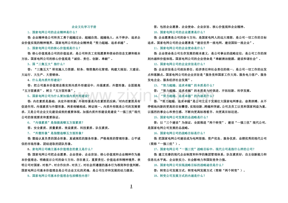 国家电网公司企业文化学习手册.doc_第1页