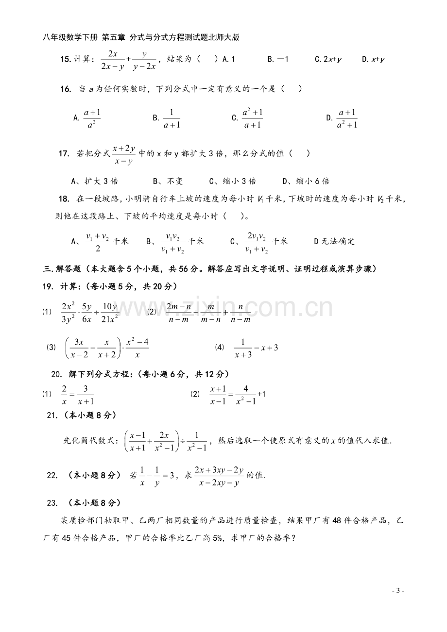 八年级数学下册-第五章-分式与分式方程测试题北师大版.doc_第3页