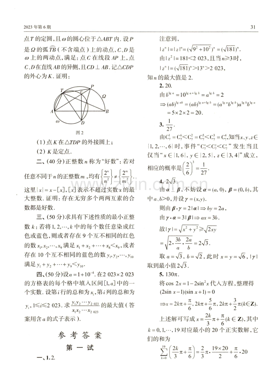 2023年全国中学生数学奥林匹克%28预赛%29暨2023年全国高中数学联合竞赛.pdf_第2页