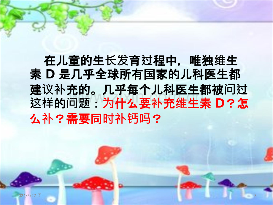 小儿如何补充维生素D.ppt_第3页