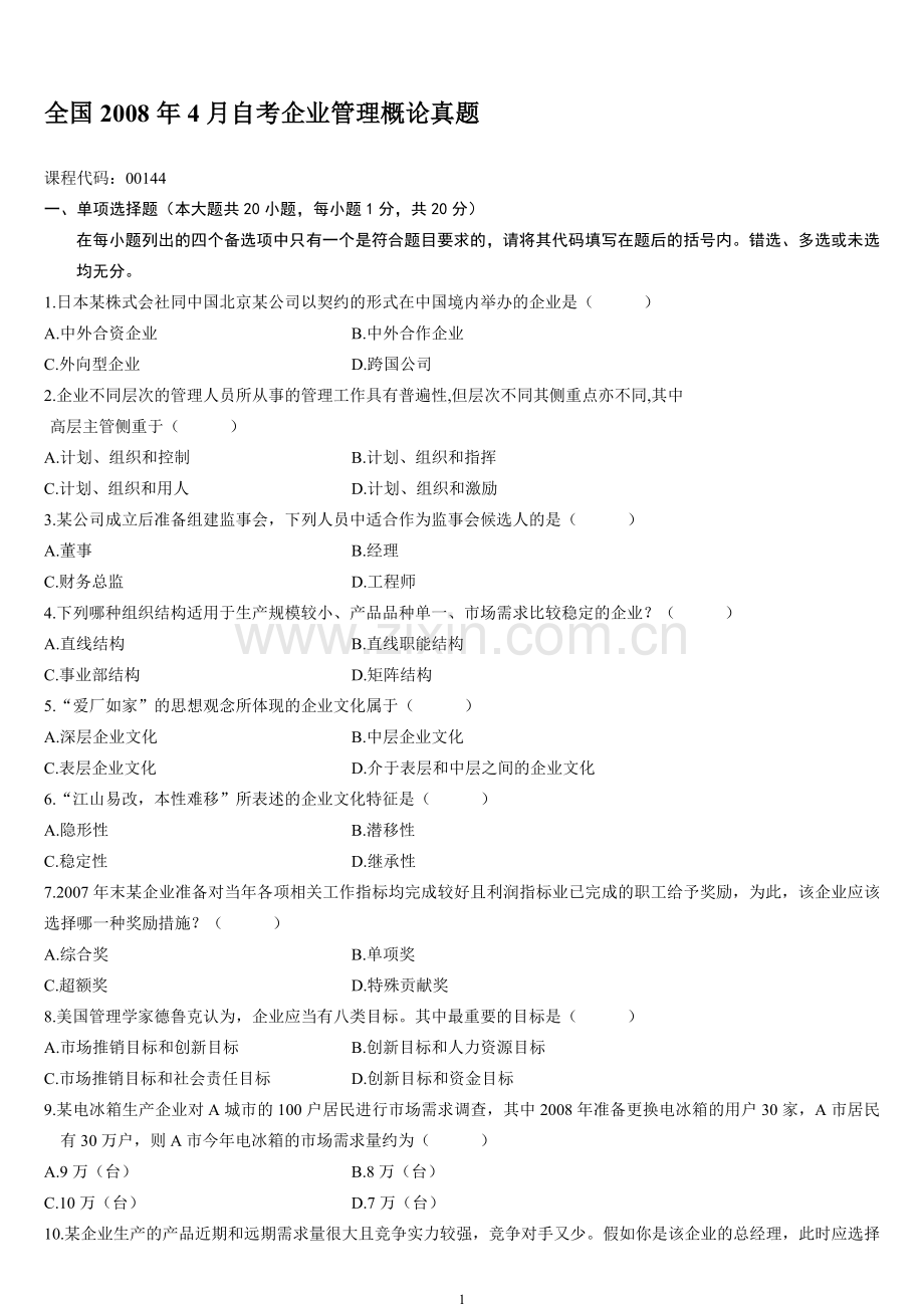 全国自考企业管理概论(00144)历年试题及答案(2008-2014).doc_第1页