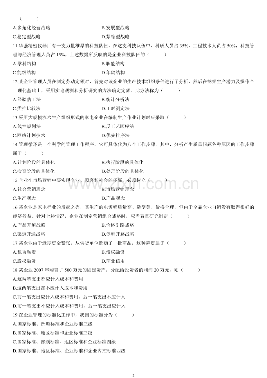 全国自考企业管理概论(00144)历年试题及答案(2008-2014).doc_第2页