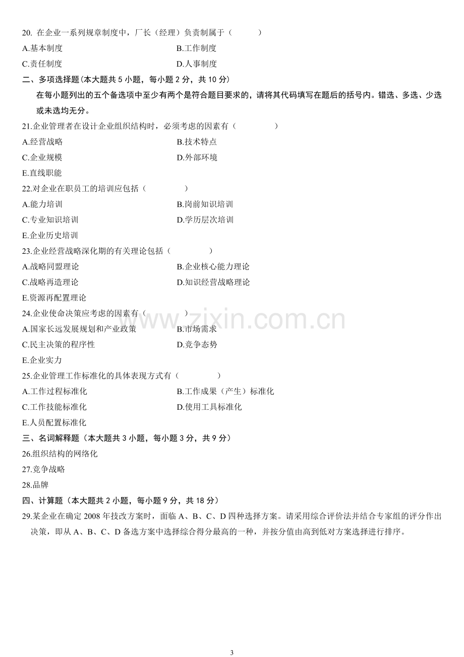 全国自考企业管理概论(00144)历年试题及答案(2008-2014).doc_第3页