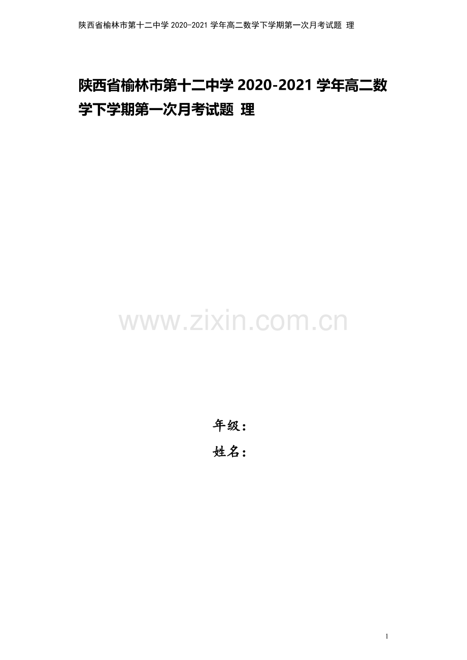 陕西省榆林市第十二中学2020-2021学年高二数学下学期第一次月考试题-理.doc_第1页