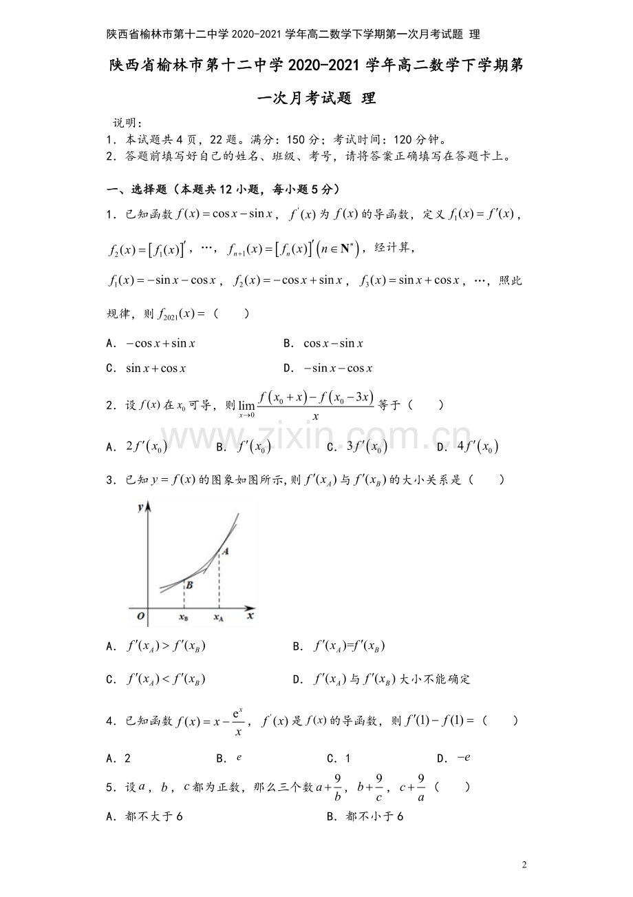 陕西省榆林市第十二中学2020-2021学年高二数学下学期第一次月考试题-理.doc_第2页