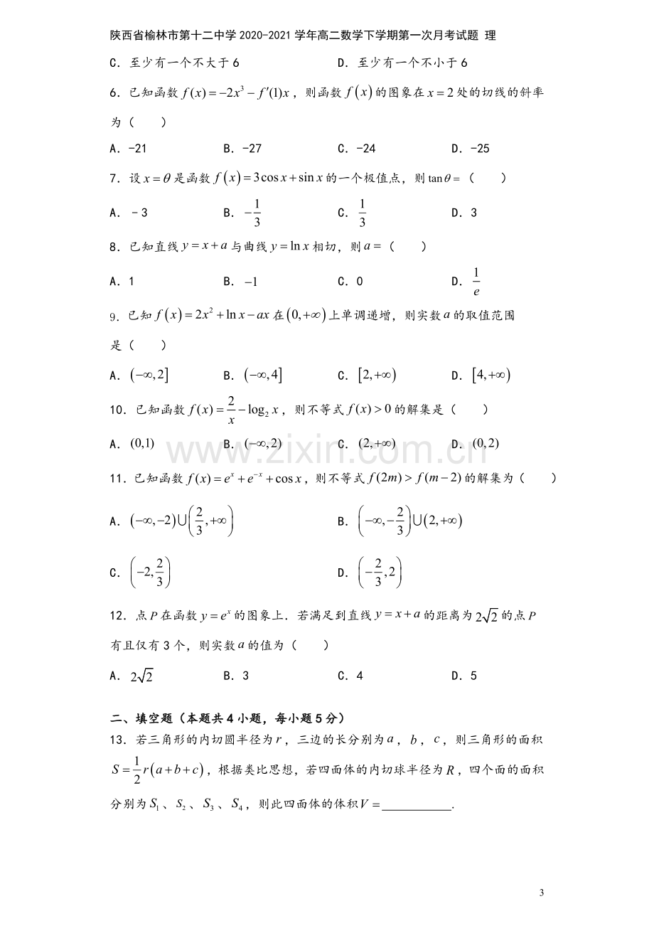 陕西省榆林市第十二中学2020-2021学年高二数学下学期第一次月考试题-理.doc_第3页