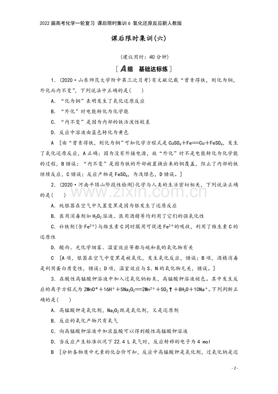 2022届高考化学一轮复习-课后限时集训6-氧化还原反应新人教版.doc_第2页