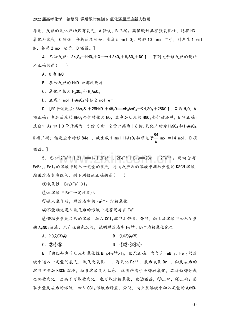 2022届高考化学一轮复习-课后限时集训6-氧化还原反应新人教版.doc_第3页