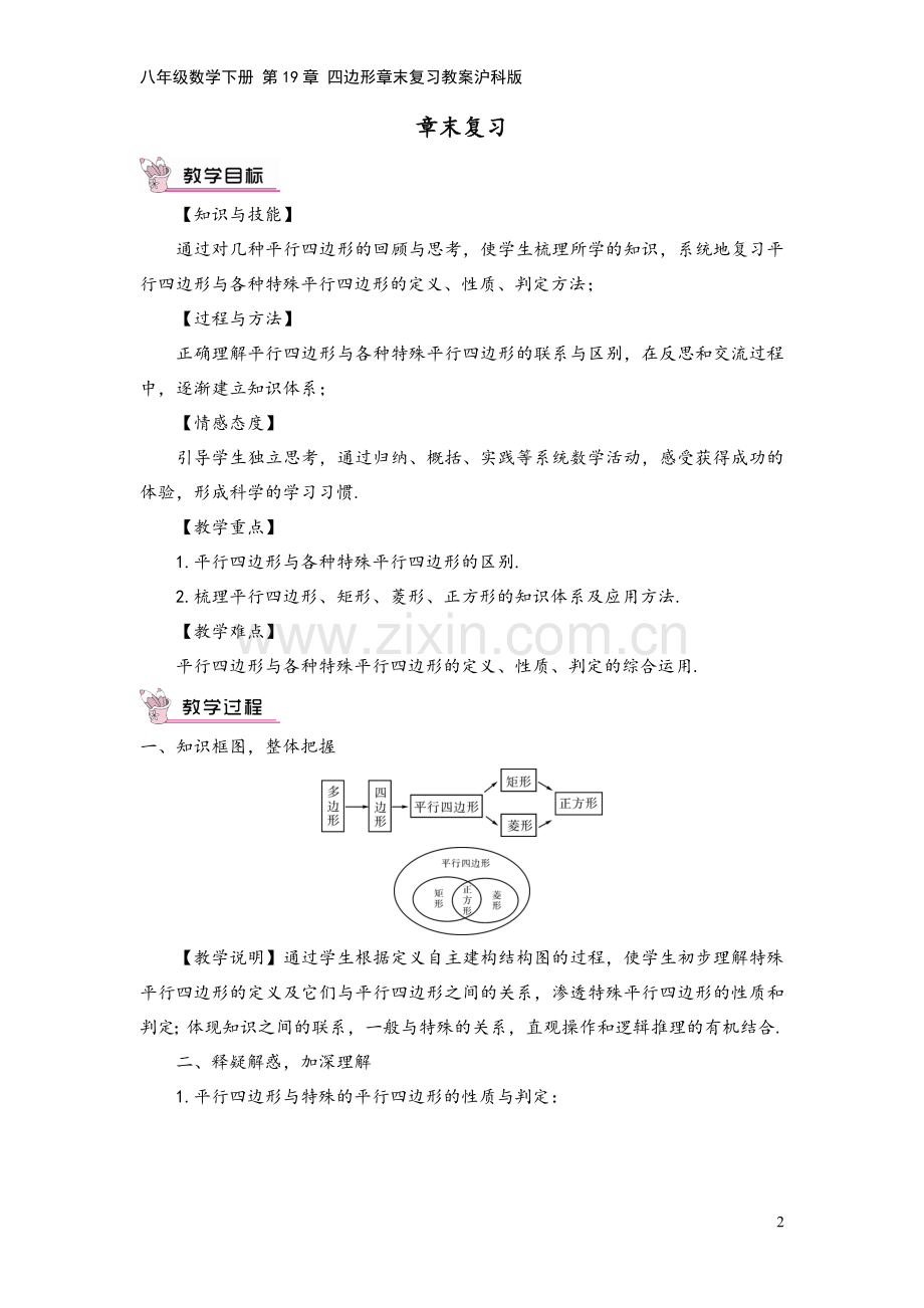 八年级数学下册-第19章-四边形章末复习教案沪科版.doc_第2页