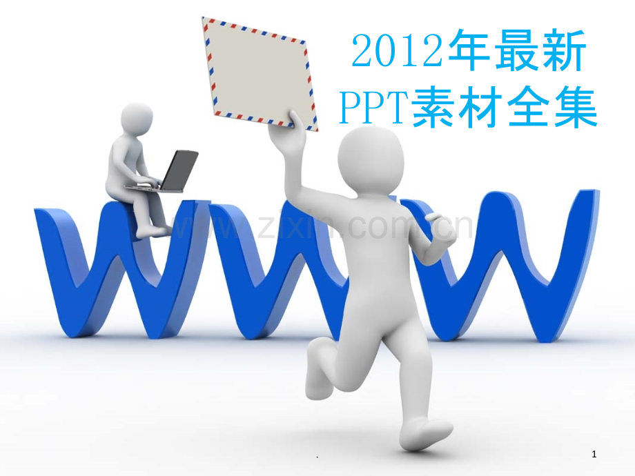 剪切画素材大全.ppt_第1页