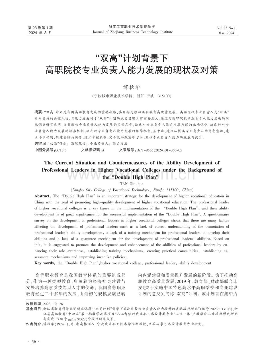 “双高”计划背景下高职院校专业负责人能力发展的现状及对策.pdf_第1页