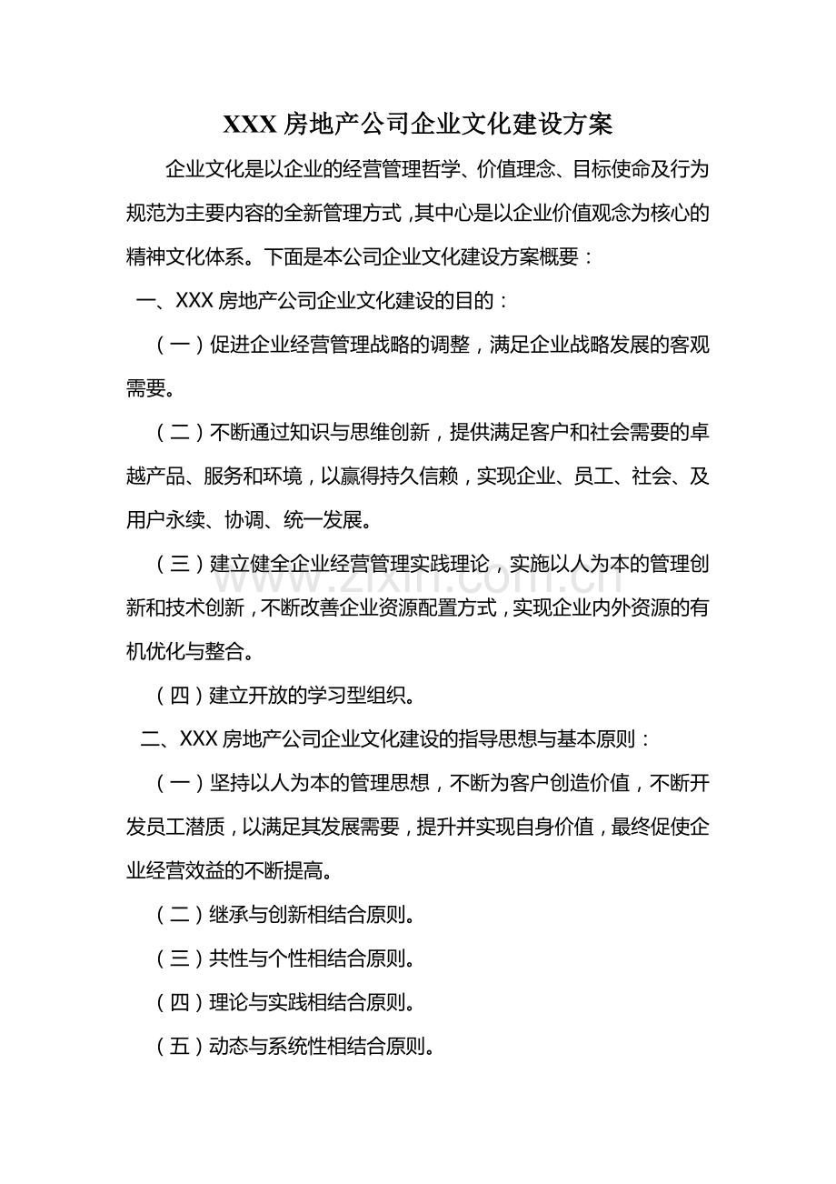 XXX房地产公司企业文化建设方案.doc_第1页