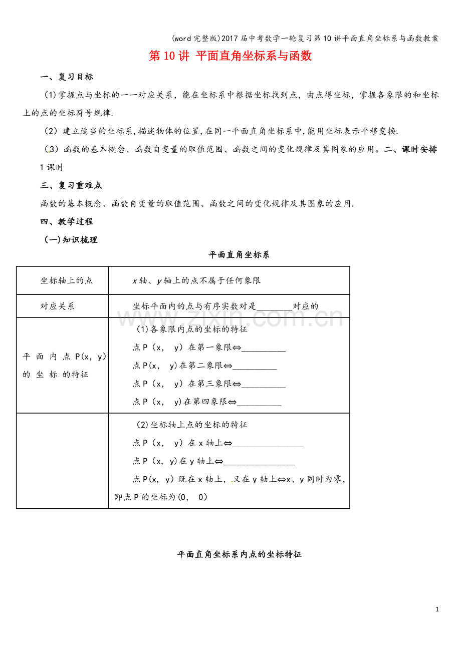 2017届中考数学一轮复习第10讲平面直角坐标系与函数教案.doc_第1页