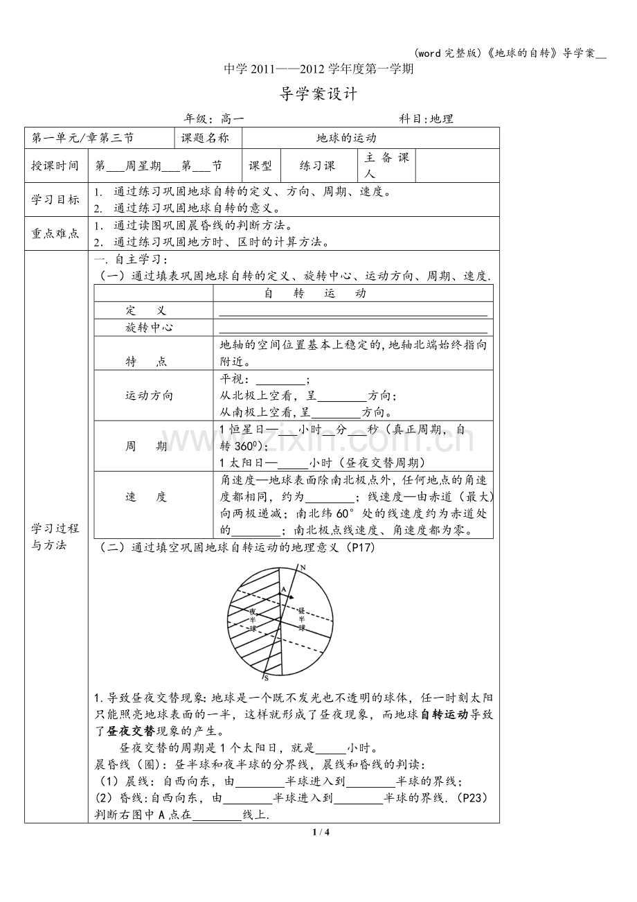 《地球的自转》导学案--.doc_第1页