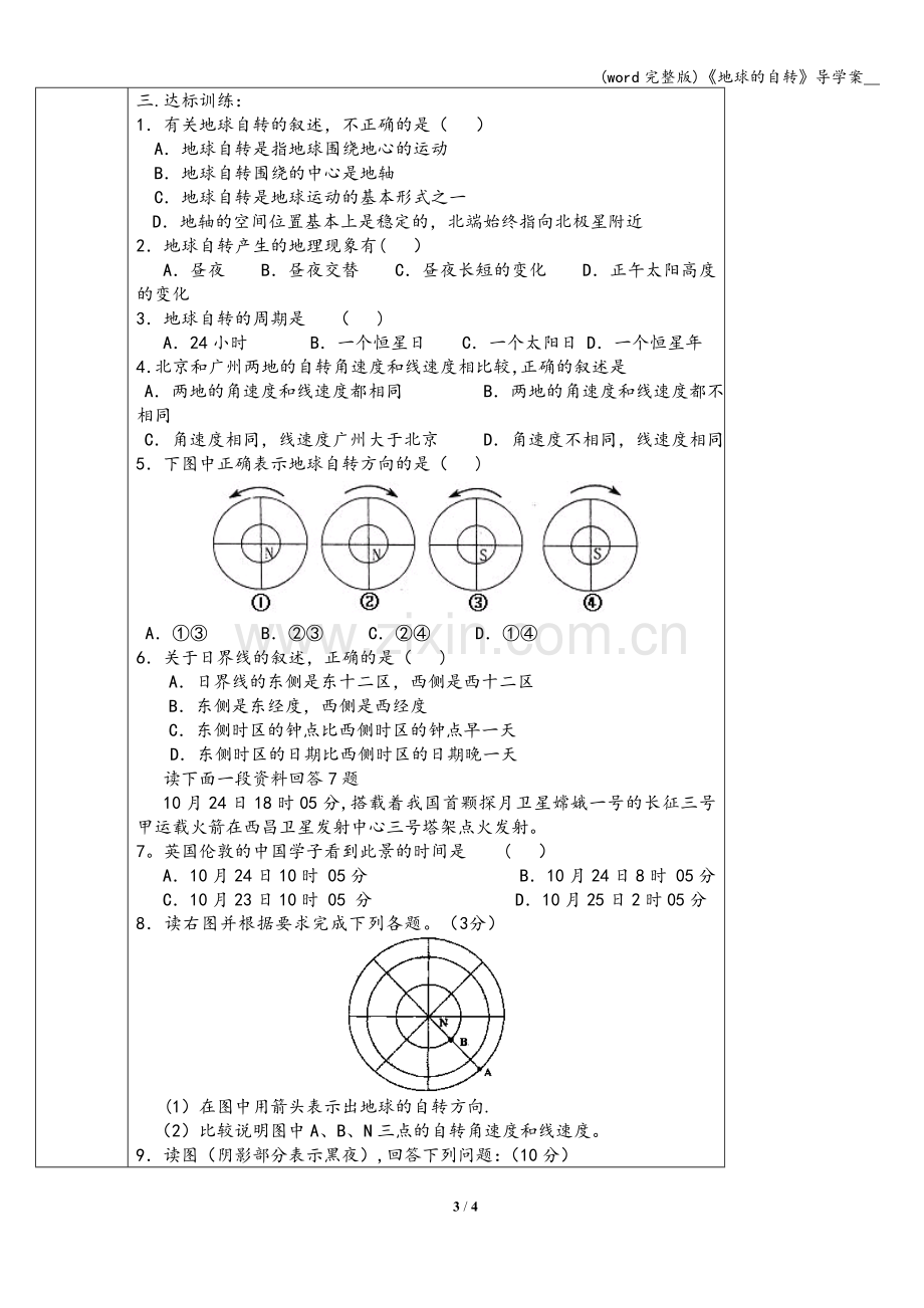 《地球的自转》导学案--.doc_第3页