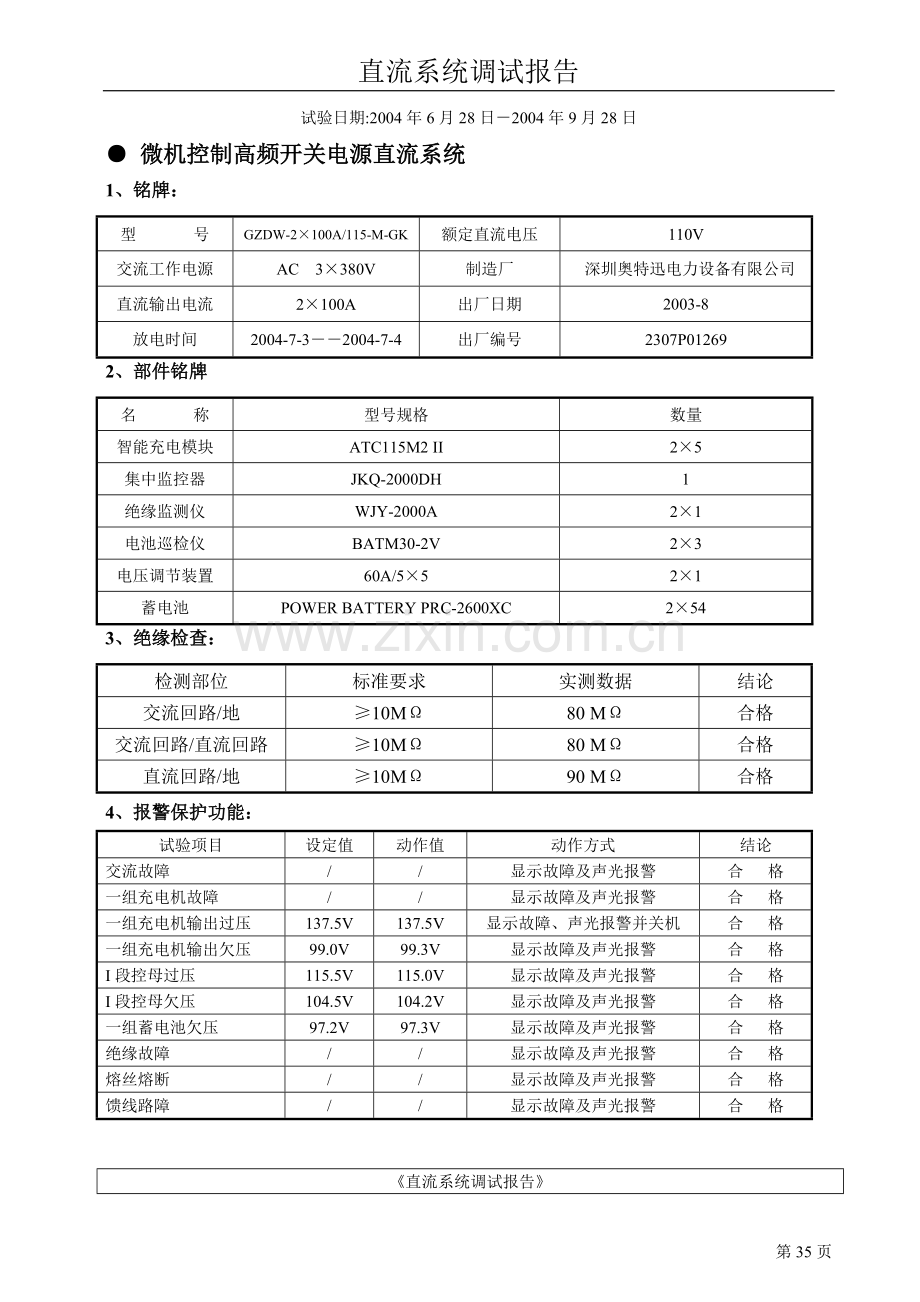 直流屏调试报告.doc_第1页