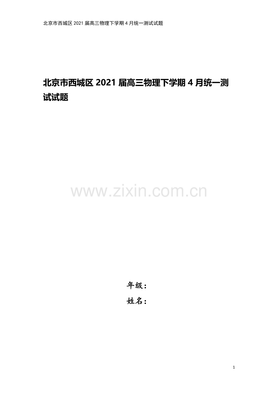 北京市西城区2021届高三物理下学期4月统一测试试题.doc_第1页