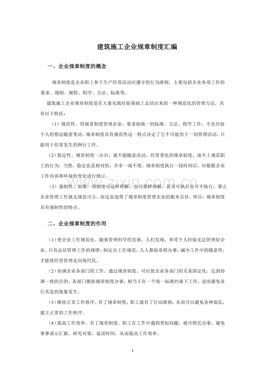 建筑施工行业管理制度汇编.doc_第1页