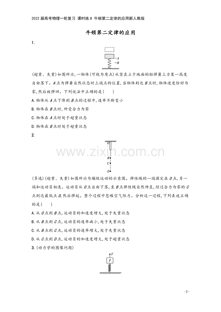 2022届高考物理一轮复习-课时练8-牛顿第二定律的应用新人教版.docx_第2页