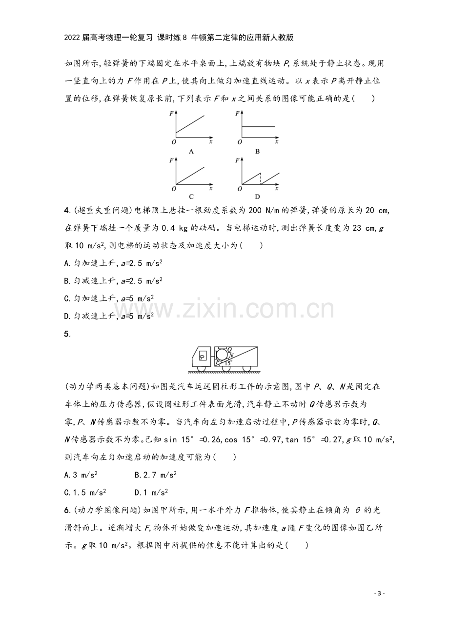 2022届高考物理一轮复习-课时练8-牛顿第二定律的应用新人教版.docx_第3页