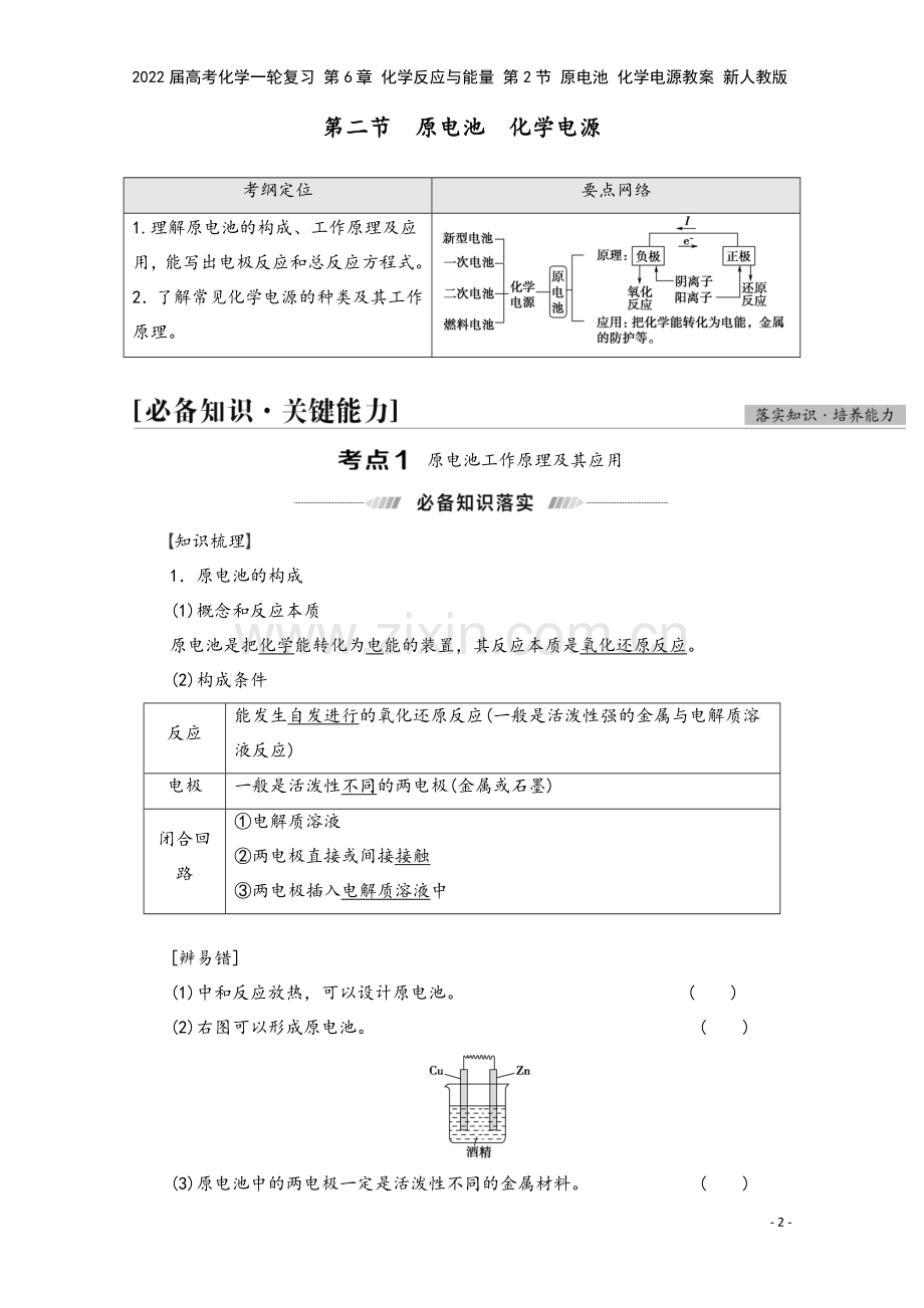 2022届高考化学一轮复习-第6章-化学反应与能量-第2节-原电池-化学电源教案-新人教版.doc_第2页