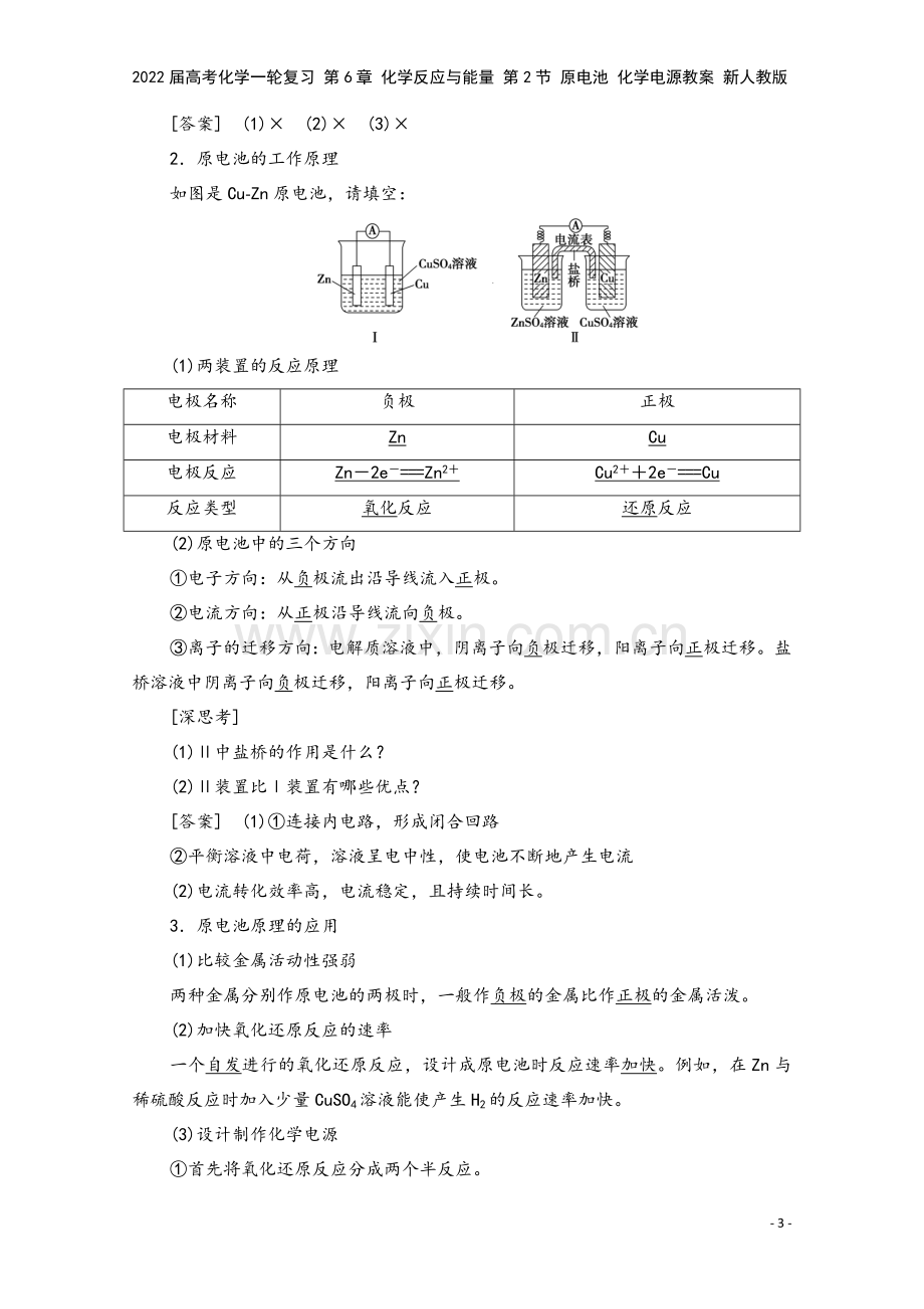 2022届高考化学一轮复习-第6章-化学反应与能量-第2节-原电池-化学电源教案-新人教版.doc_第3页