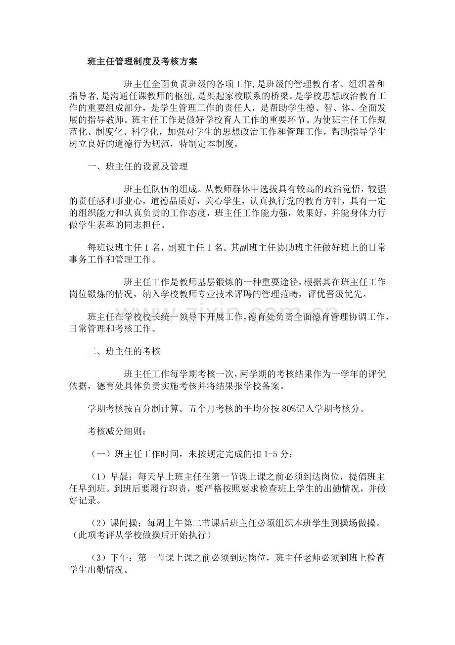 中学班主任管理制度及考核方案.doc_第1页