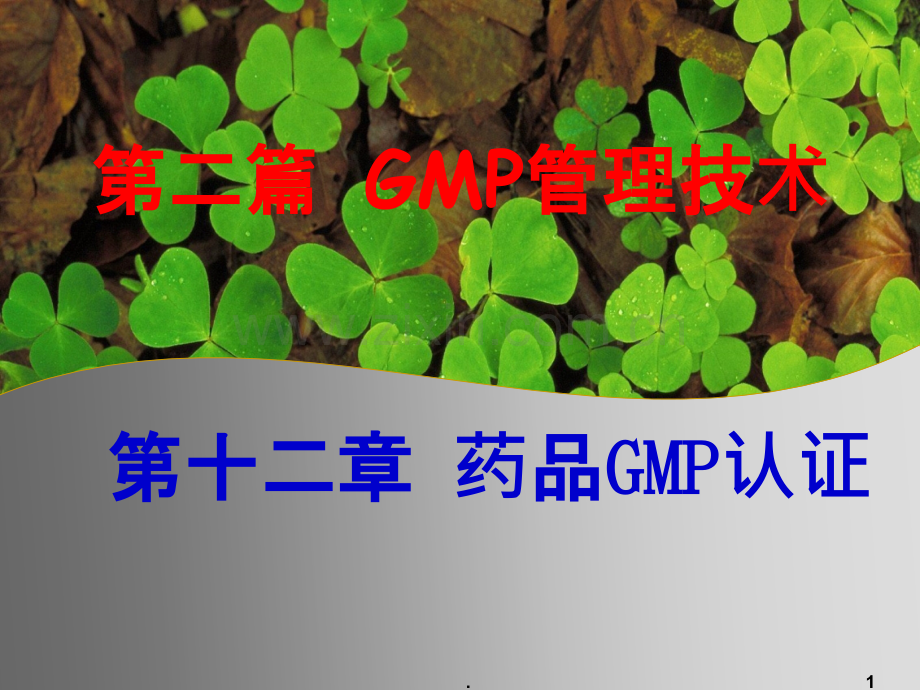 篇GMP管理技术-药品GMP认证ppt课件.ppt_第1页