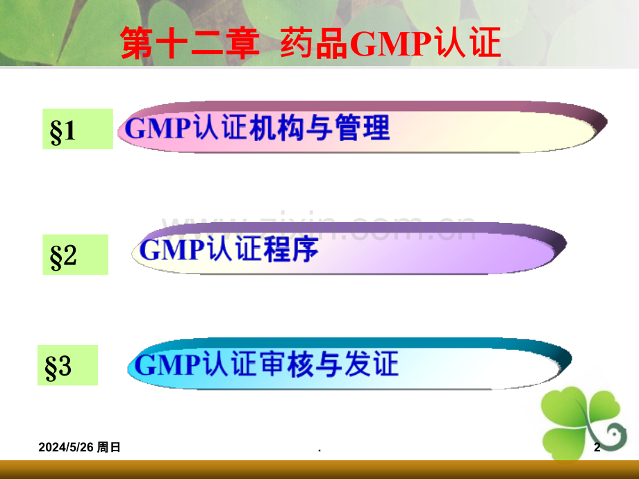 篇GMP管理技术-药品GMP认证ppt课件.ppt_第2页