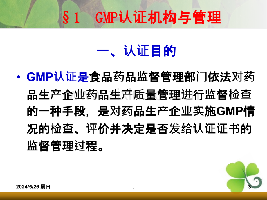 篇GMP管理技术-药品GMP认证ppt课件.ppt_第3页