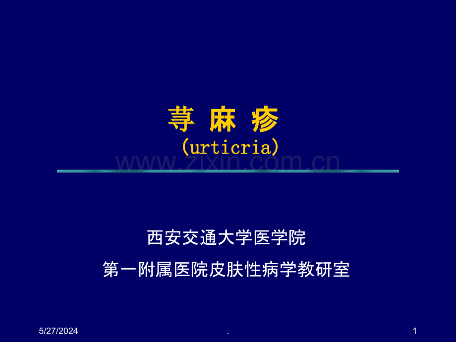 荨麻疹2010.11.ppt_第1页