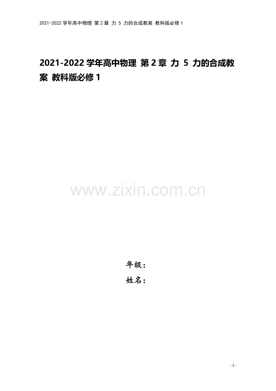 2021-2022学年高中物理-第2章-力-5-力的合成教案-教科版必修1.doc_第1页