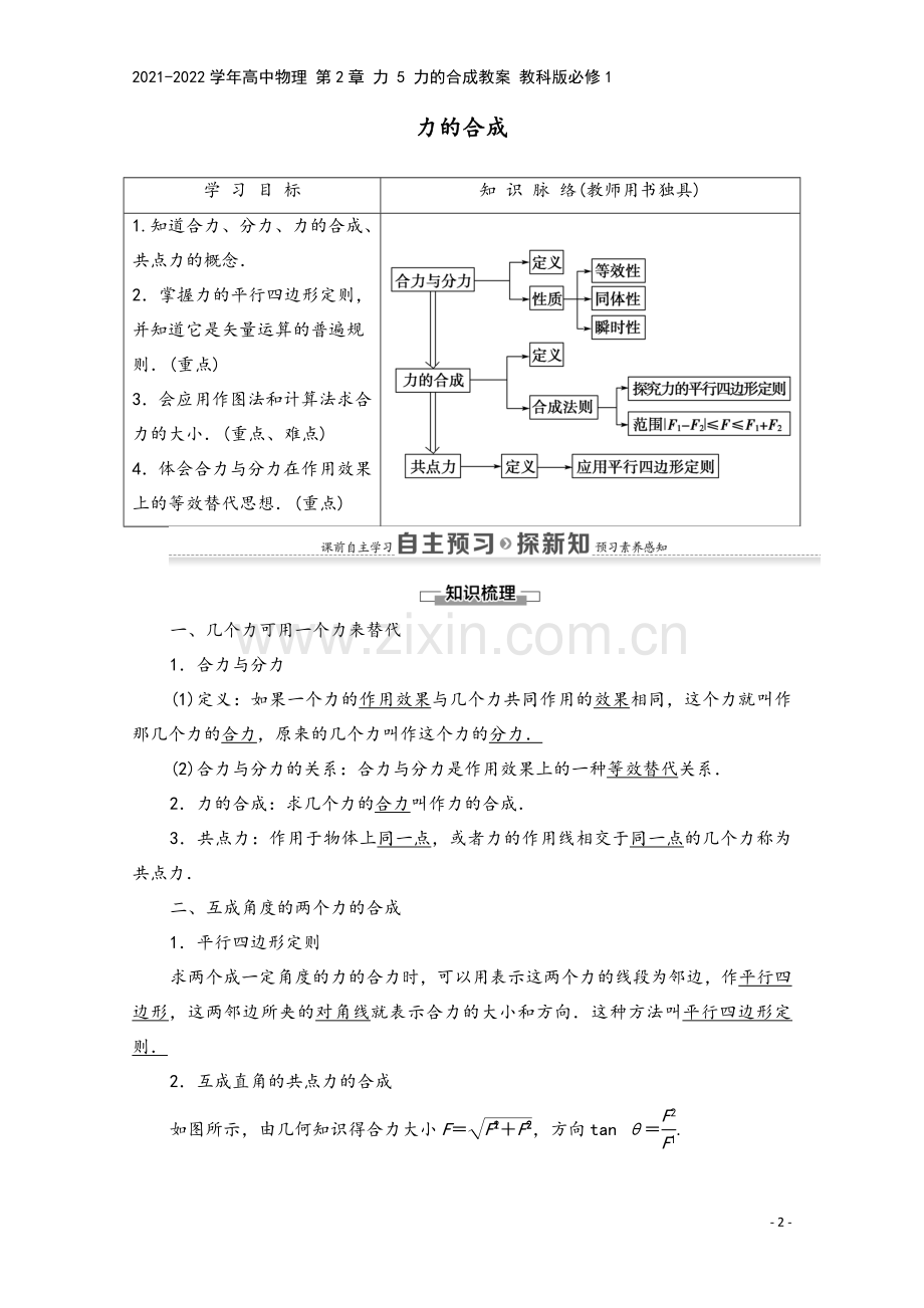 2021-2022学年高中物理-第2章-力-5-力的合成教案-教科版必修1.doc_第2页