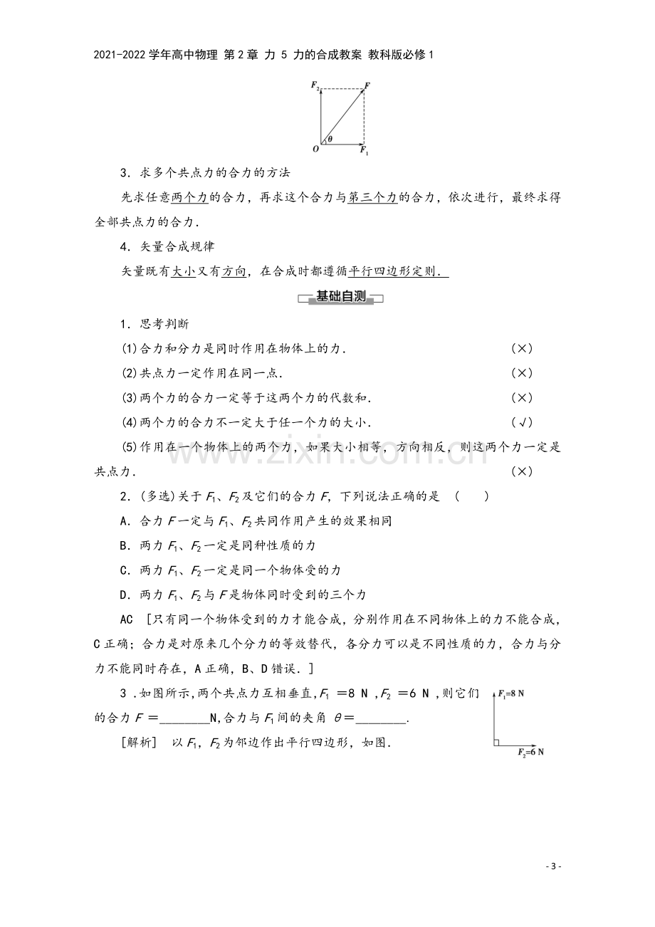 2021-2022学年高中物理-第2章-力-5-力的合成教案-教科版必修1.doc_第3页