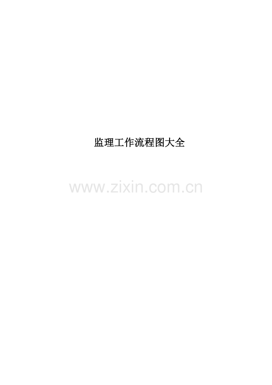 监理工作程序流程图.doc_第1页