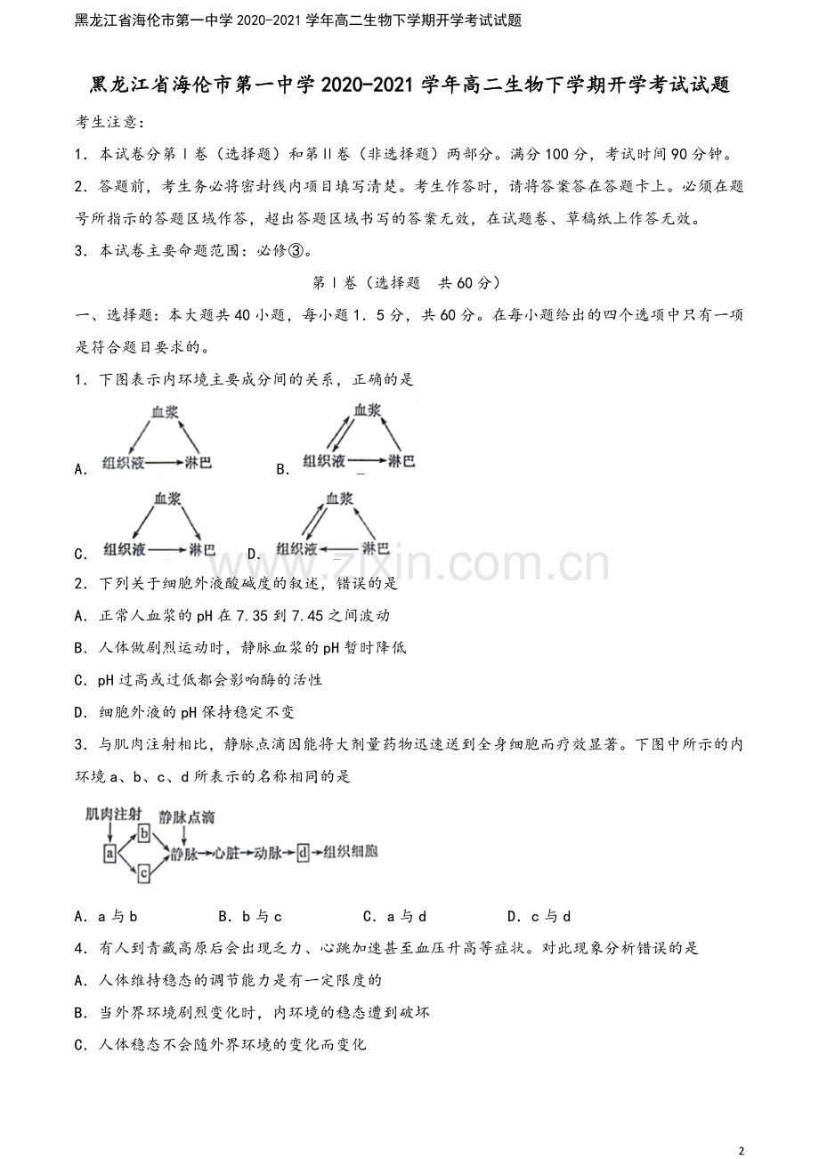 黑龙江省海伦市第一中学2020-2021学年高二生物下学期开学考试试题.doc_第2页