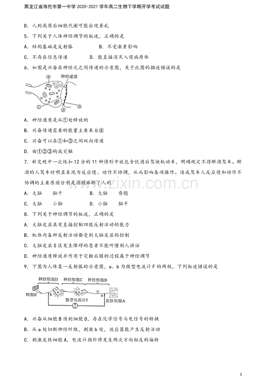 黑龙江省海伦市第一中学2020-2021学年高二生物下学期开学考试试题.doc_第3页